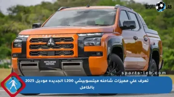 تعرف على مميزات شاحنة ميتسوبيشي L200 الجديدة موديل 2025 بالكامل